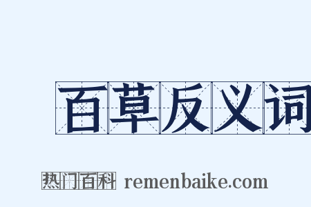 嘗百草反义词是什么意思的图片